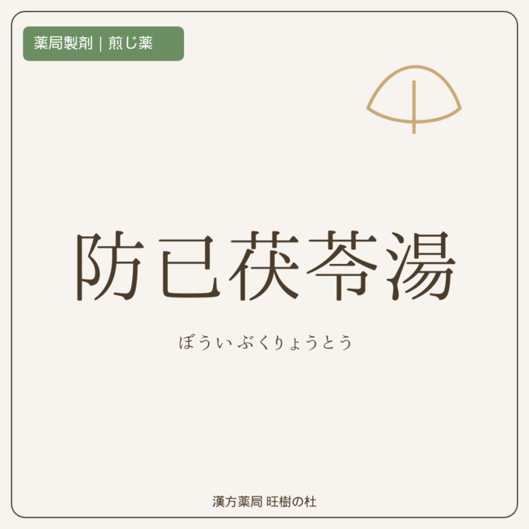薬局製剤、煎じ薬、防已茯苓湯、漢方薬局旺樹の杜