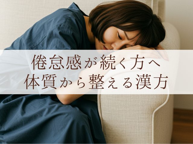 倦怠感が続く方へ 体質から整える漢方