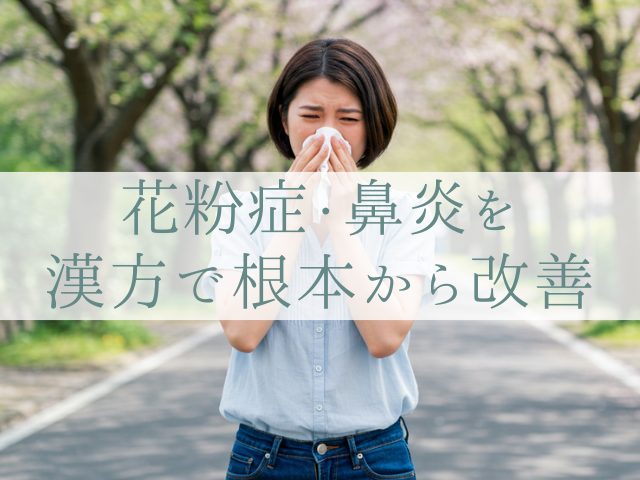 花粉症・鼻炎を漢方で根本から改善