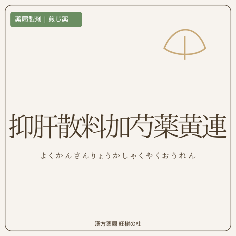 薬局製剤、煎じ薬、抑肝散料加芍薬黄連、漢方薬局旺樹の杜