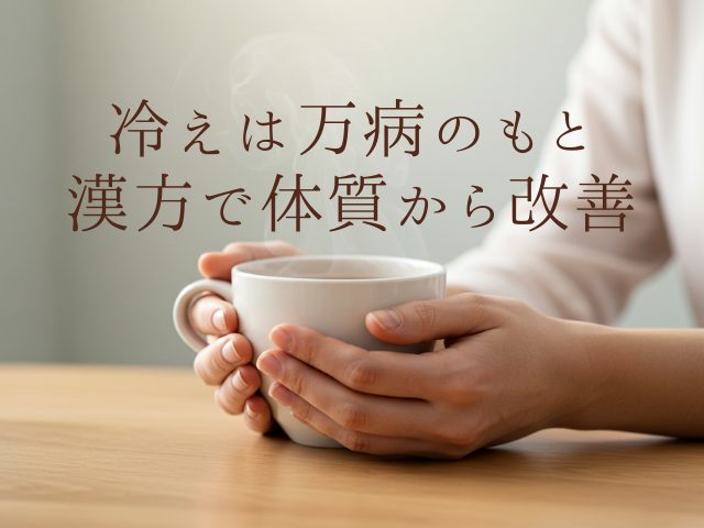 冷えは万病のもと 漢方で体質から改善