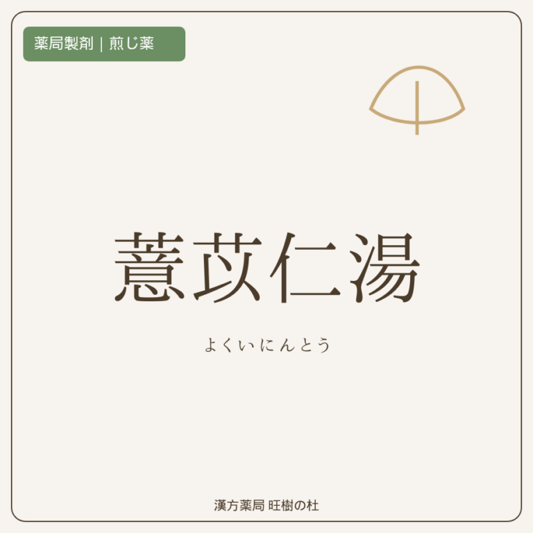 薬局製剤、煎じ薬、薏苡仁湯、漢方薬局旺樹の杜