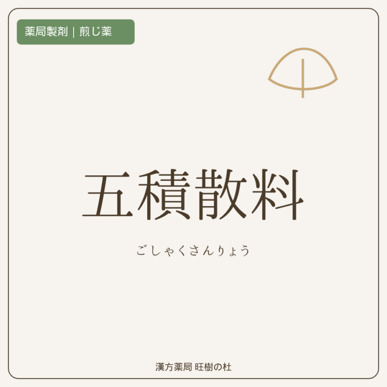 薬局製剤、煎じ薬、五積散料、漢方薬局旺樹の杜