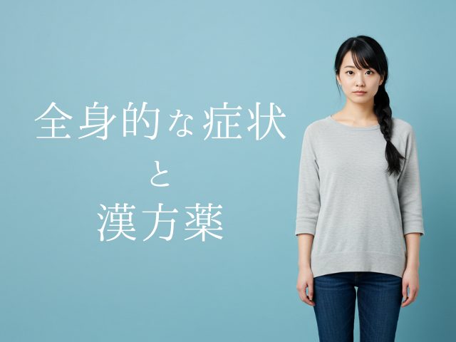 全身的な症状と漢方薬