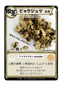 生薬トレカ（白朮）