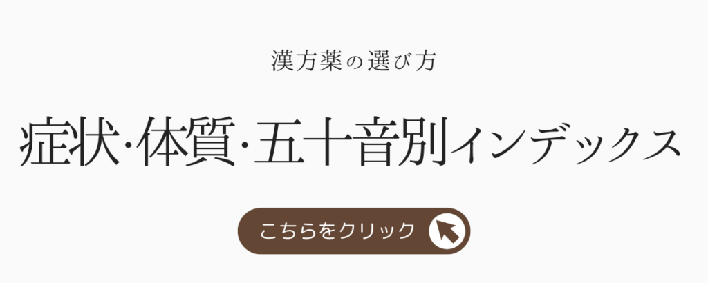 症状・体質・五十音別インデックスへ