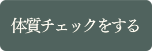 体質チェックをする