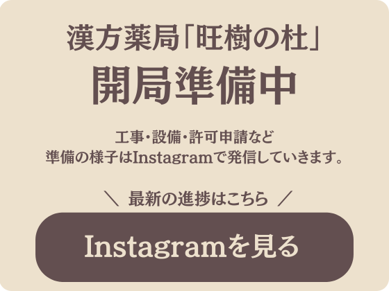  最新の進捗はこちら ［ Instagramを見る ］