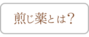 煎じ薬とは？