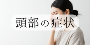 頭部の症状