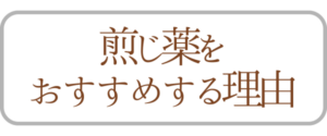 煎じ薬をおすすめする理由