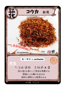 生薬トレカ（紅花）