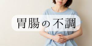 胃腸の不調
