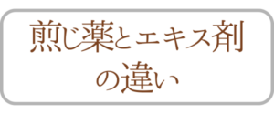 煎じ薬とエキス剤の違い