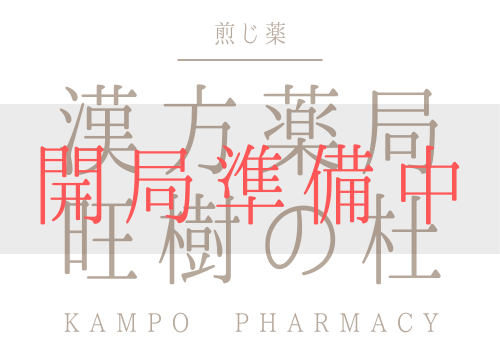 漢方薬局 旺樹の杜