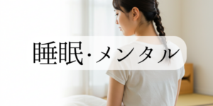 睡眠・メンタル