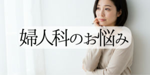 婦人科のお悩み