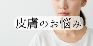 皮膚のお悩み