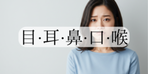 目・耳・鼻・口・喉