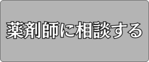 薬剤師に相談する