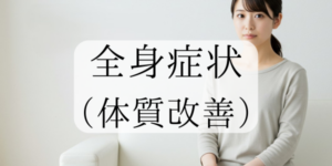 全身症状（体質改善）