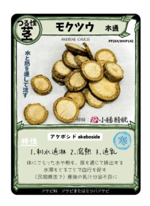 生薬トレカ(木通)