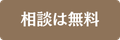 相談は無料