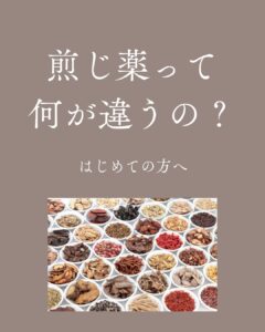 煎じ薬とエキス剤の違いスライド1