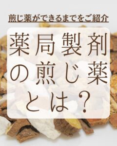 薬局製剤の煎じ薬とは スライド1