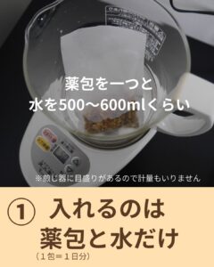 煎じ薬の煎じ方 手順 スライド3