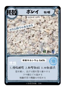 生薬トレカ(牡蛎)