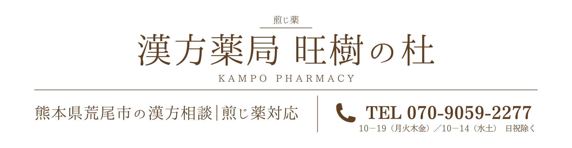 漢方薬局 旺樹の杜