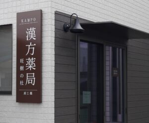 漢方薬局旺樹の杜外観写真
