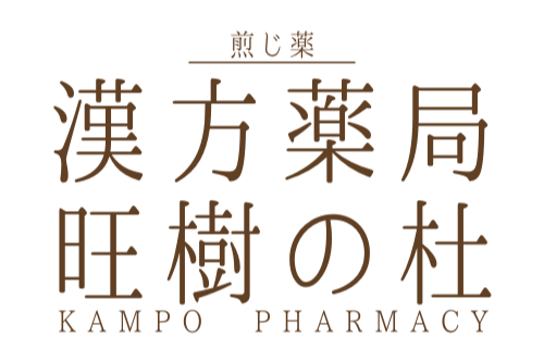 漢方薬局 旺樹の杜