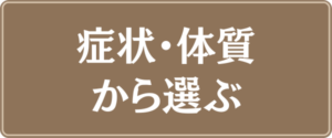 症状・体質から選ぶ