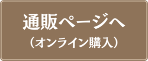 通販ページへ（オンライン購入）