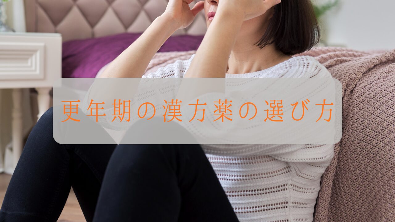 更年期の漢方薬の選び方