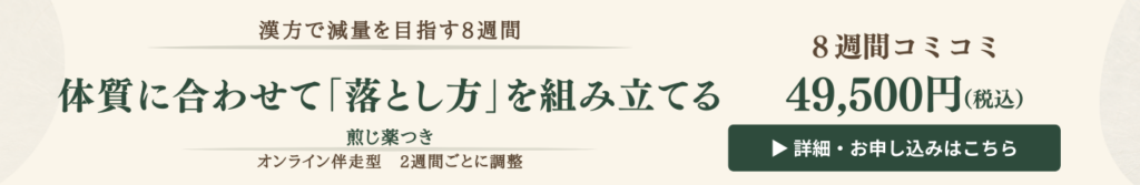漢方で減量を目指す8週間・体質に合わせて「落とし方」を組み立てる・煎じ薬つき/オンライン伴走型 2週間ごとに調整