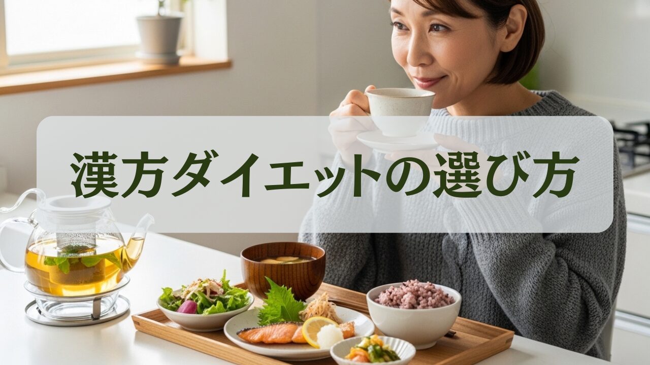 漢方ダイエットの選び方