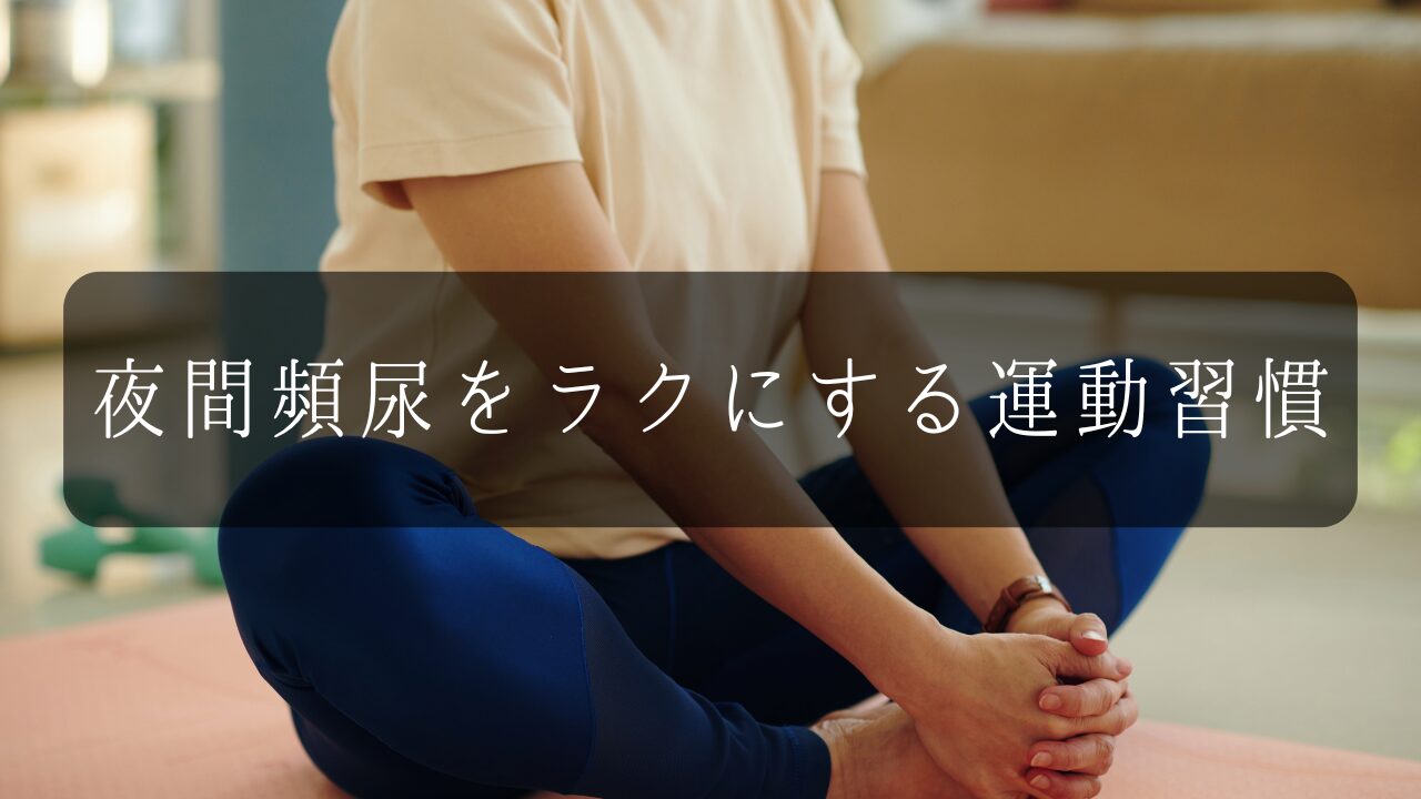 夜間頻尿をラクにする運動習慣