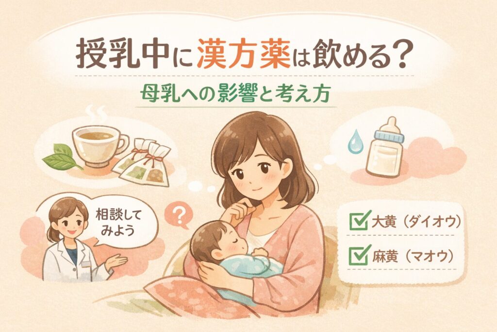 授乳中に漢方薬は飲める？母乳への影響と考え方