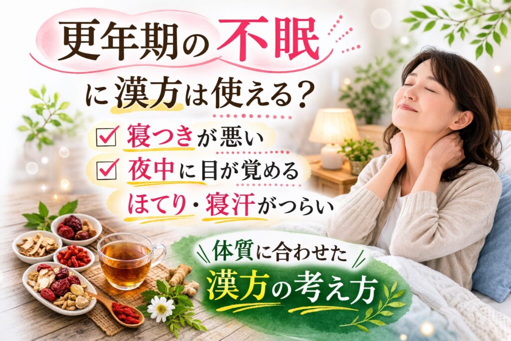 更年期の不眠に漢方は使える？体質に合わせた漢方の考え方