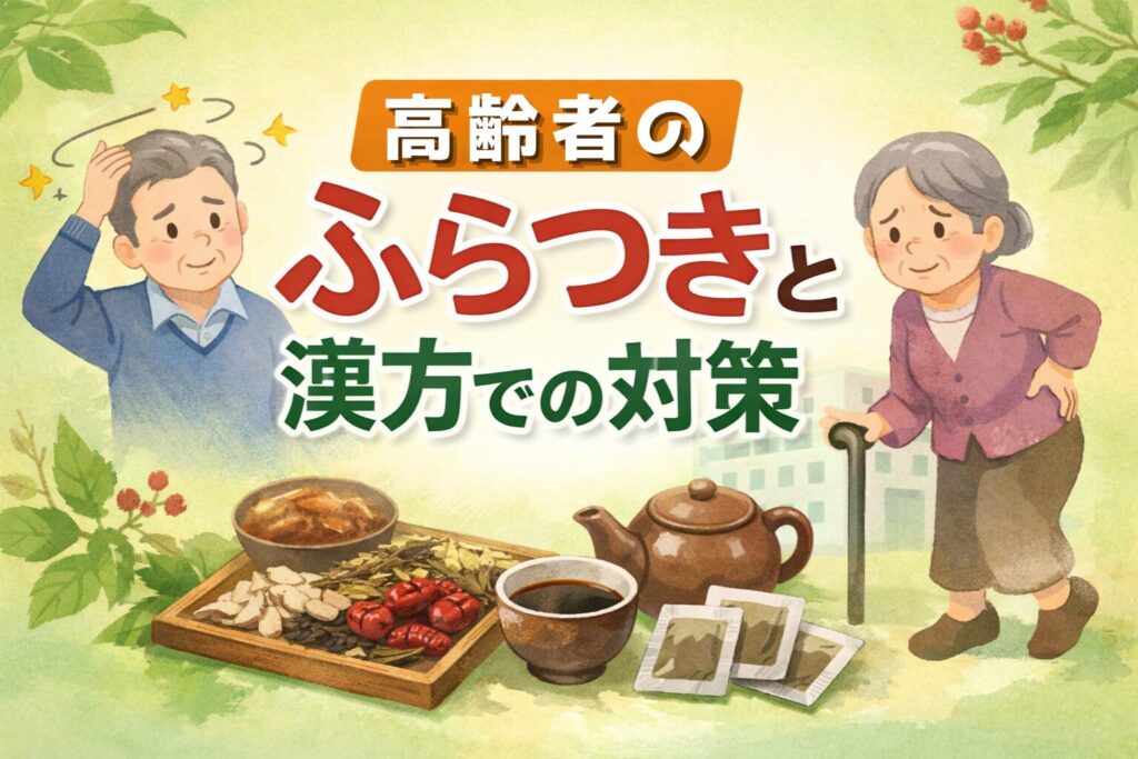 高齢者のふらつきと漢方での対策