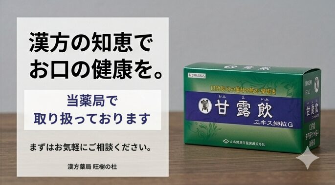 甘露飲 (かんろいん)当薬局で取り 扱っております