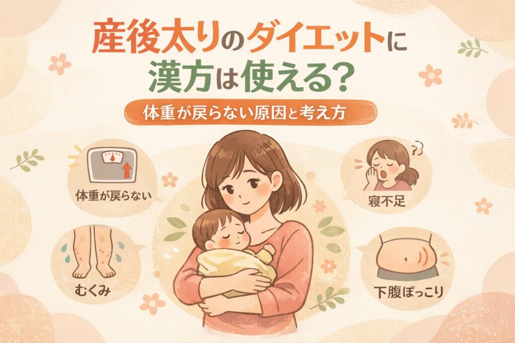 産後太りのダイエットに漢方は使える？体重が戻らない原因と考え方