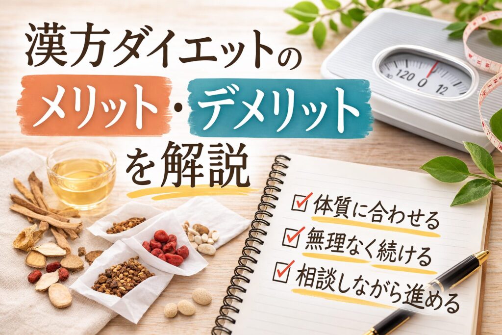 漢方ダイエットのメリットデメリットを解説