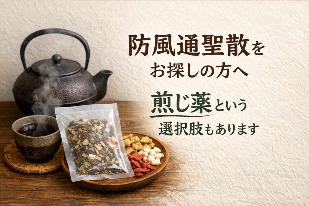 防風通聖散をお探しの方へ／煎じ薬という選択肢もあります。