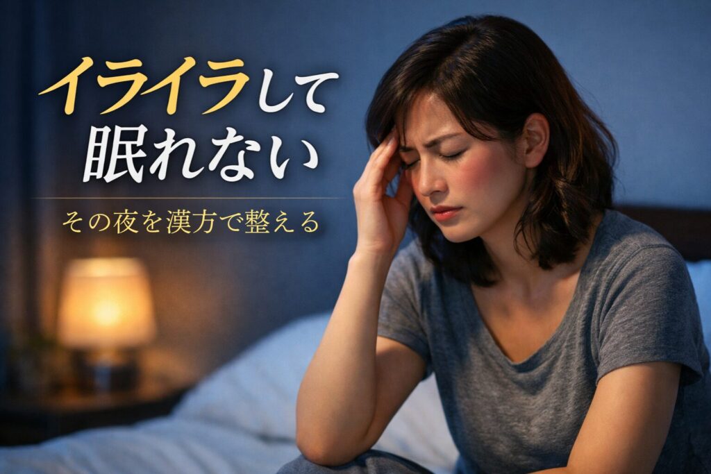 イライラして眠れない・その夜を漢方で整える