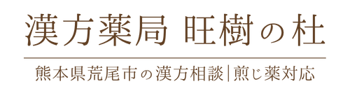 漢方薬局 旺樹の杜