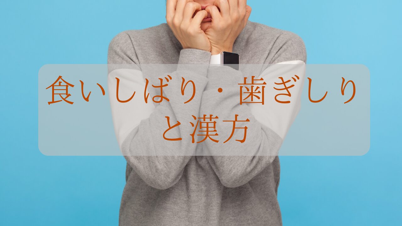 食いしばり・歯ぎしりと漢方